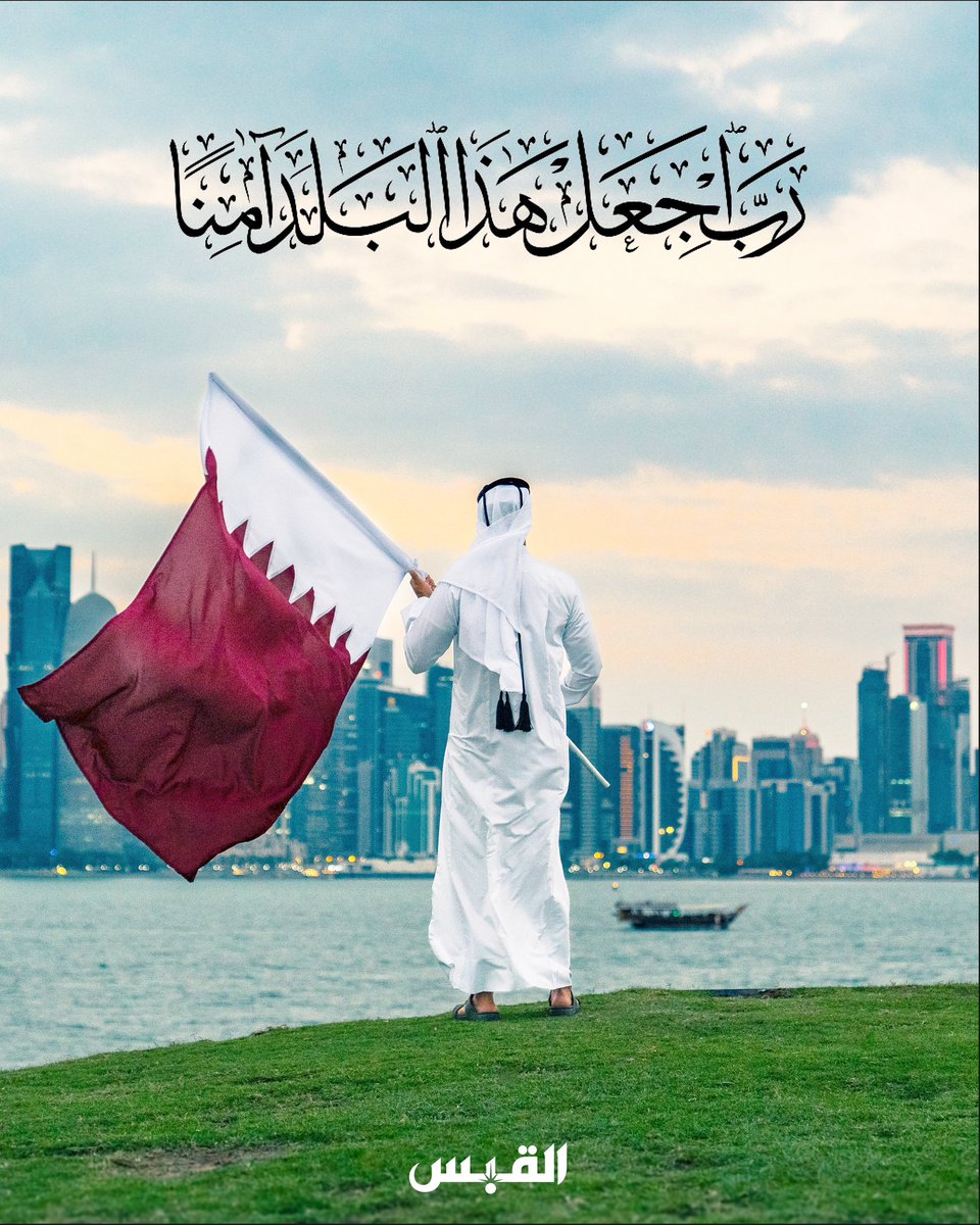 اللهم احفظ قطر وادم عليها نعمة الأمن
🇶🇦🇶🇦🇶🇦