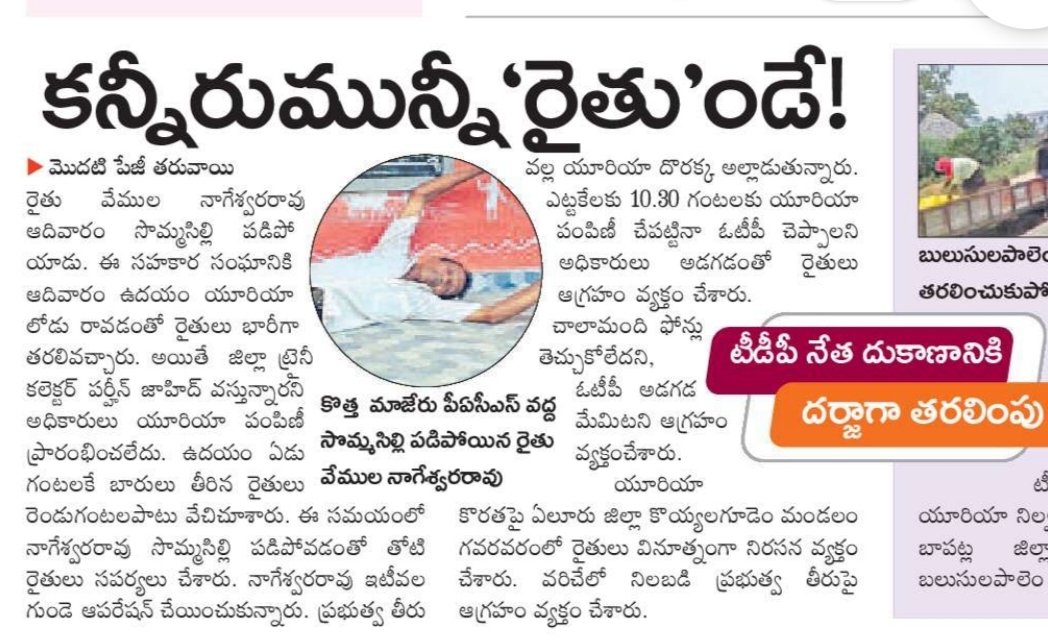 nagarjunab88's tweet photo. వైసీపీ, సాక్షి దినపత్రిక ఫేక్ ప్రచారం మరోసారి ఆధారాలతో బయట పడింది. చల్లపల్లి మండలం కొత్తమాజేరు సొసైటీ దగ్గర యూరియా కోసం వచ్చిన రైతు వేముల నాగేశ్వరరావు సొమ్మసిల్లి పడిపోయినట్లు ఈరోజు సాక్షి దినపత్రిక మెయిన్ పేజీల్లో వార్త రాశారు. తీరా చూస్తే సొసైటీ ఎదురుగా గ్రామ సచివాలయం అరుగు మీద https://t.co/C37WjRJZcF