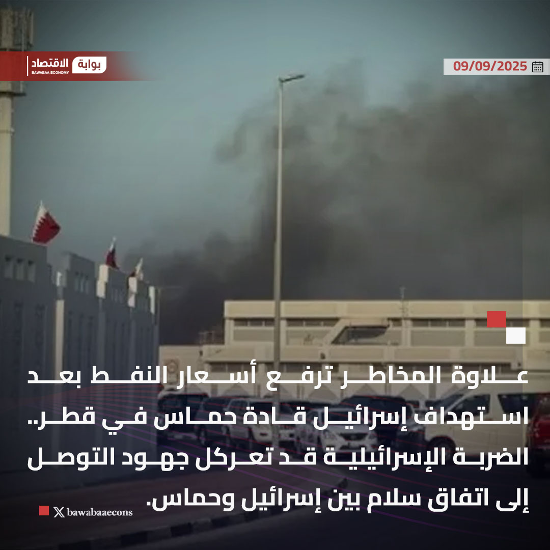 علاوة المخاطر ترفع أسعار النفط بعد استهداف إسرائيل قادة حماس في قطر.. الضربة الإسرائيلية قد تعركل جهود التوصل إلى اتفاق سلام بين إسرائيل وحماس.

#بوابة_الاقتصاد