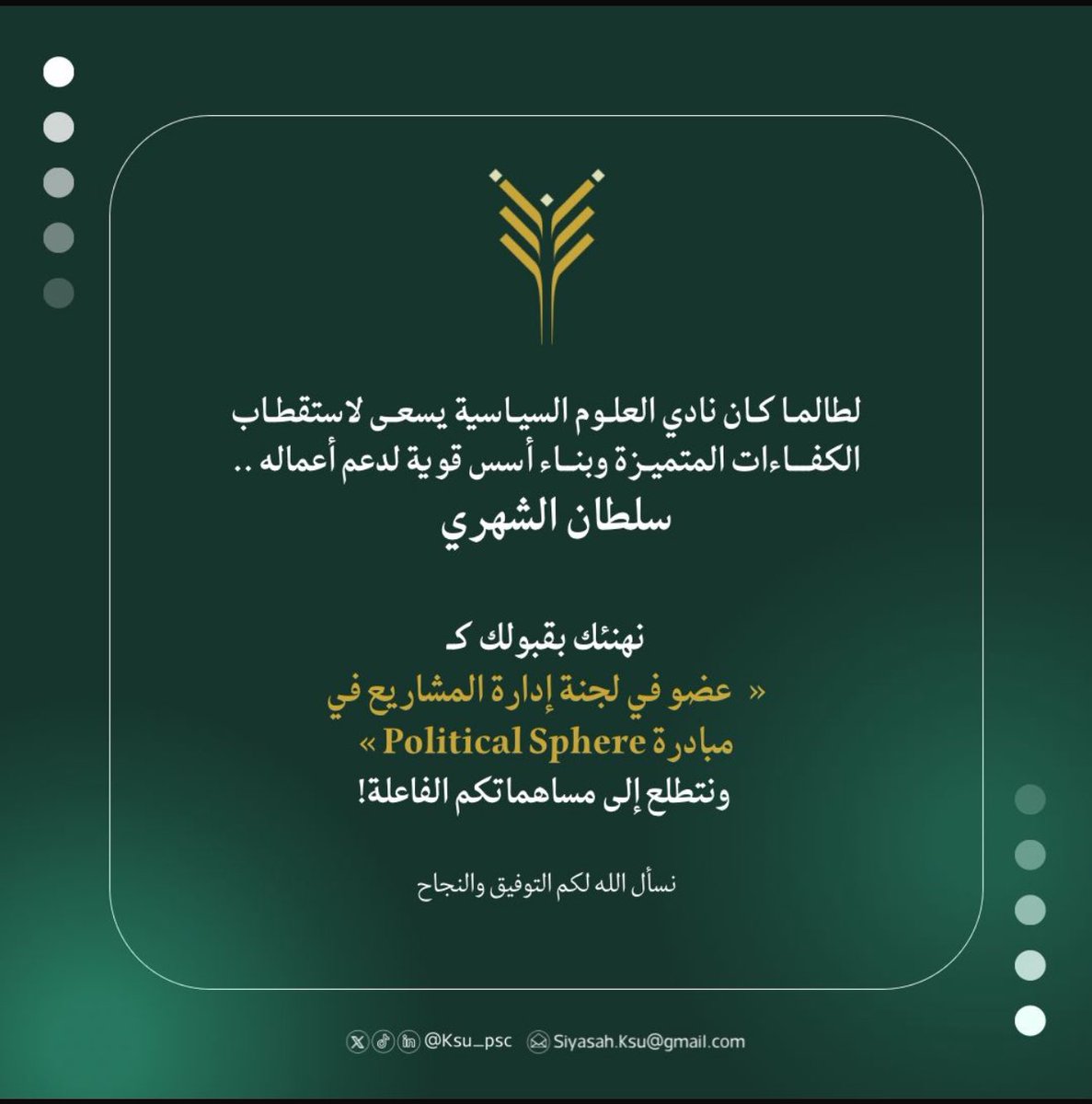 سعيد بانضمامي إلى مبادرة Political Sphere في جامعة الملك سعود 

انضمامي لها بالنسبة لي خطوة مهمة لتعزيز خبرتي الأكاديمية، وتوسيع شبكة علاقاتي مع المهتمين بهذا المجال، والمشاركة في أنشطة تصنع فارق حقيقي في وعي المجتمع
<a href="/Political_PSC/">Political Sphere</a> 
<a href="/KSU_PSC/">نادي العلوم السياسية</a>