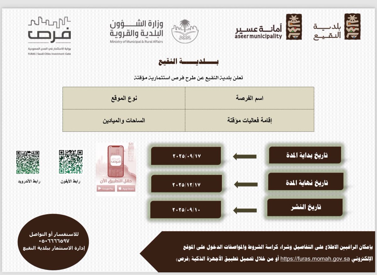 تعلن #بلدية_النقيع عن طرح فرصة استثمارية مؤقتة 

على من يرغب ف الاطلاع أو التقديم زيارة الموقع الإلكتروني furas.momrah.gov.sa أو تحميل تطبيق الأجهزة الذكية فرص