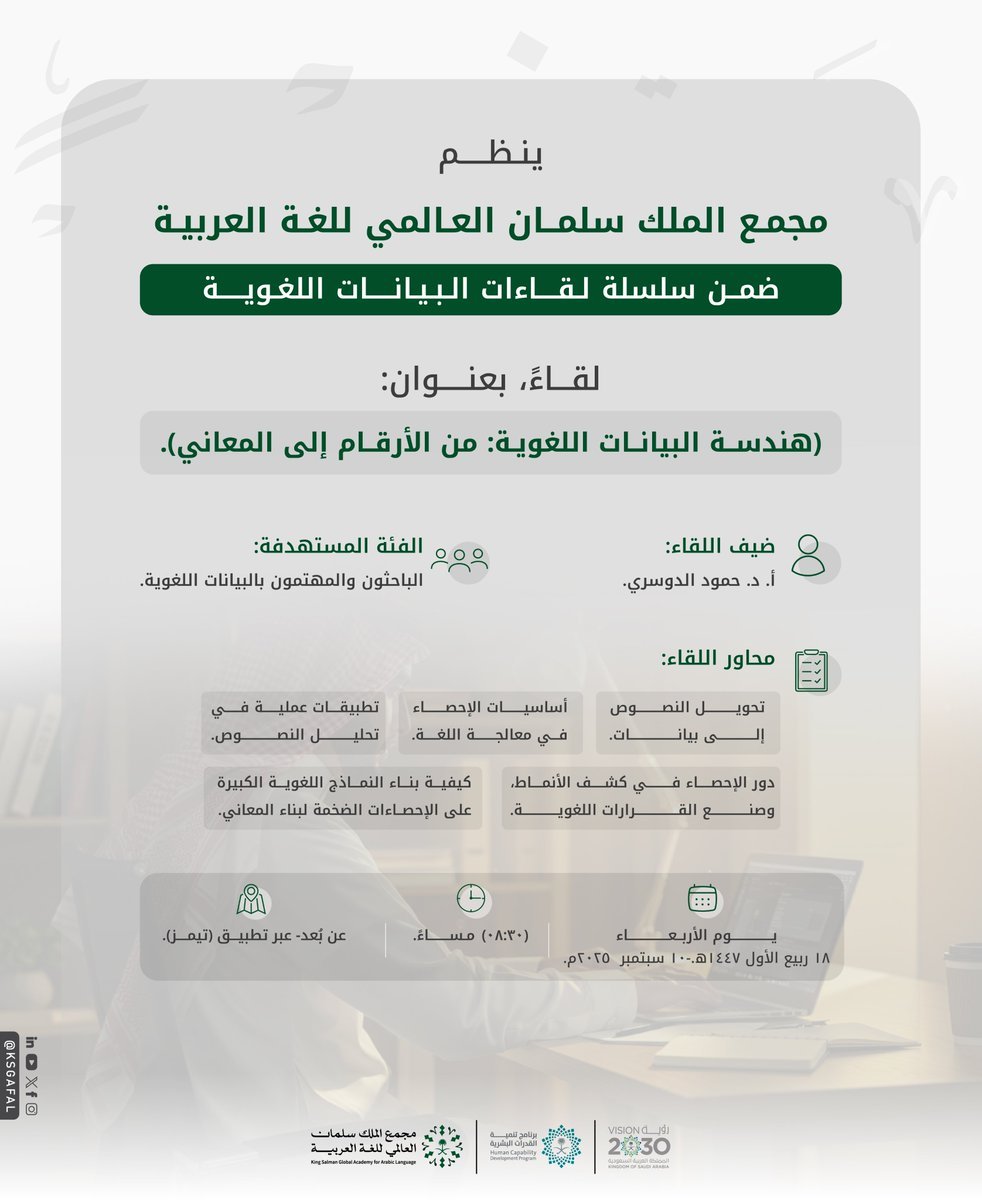 سأقوم غداً بإلقاء محاضرة بعنوان:
"هندسة البيانات اللغوية من الأرقام إلى المعاني"
لقاء ينظمه <a href="/KSGAFAL/">مجْمع الملك سلمان العالمي للغة العربية</a> الحديث سيكون عن دور الإحصاء في نقل الذكاء البشري إلى الآلة وترجمة الحروف والكلمات إلى معاني وقيم لدعم القرارات.

اللقاء عن بعد الساعة 8:30 مساءً، للتسجيل:
form.ksaa.gov.sa/ic/builder/rt/…