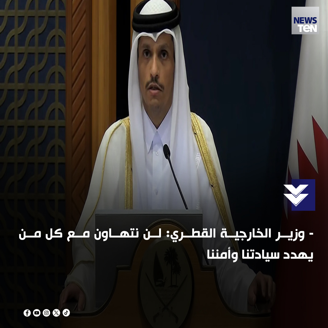 مؤتمر صحفي لرئيس الوزراء وزير الخارجية القطري 
- وزير الخارجية القطري: لن نتهاون مع كل من يهدد سيادتنا وأمننا.
- رئيس الوزراء القطري: ما قامت به إسرائيل بعدوانها على قطر رسالة للمنطقة ككل.
- رئيس الوزراء القطري: هناك عربدة إسرائيلية في منطقة الشرق الأوسط.
- رئيس الوزراء القطري: