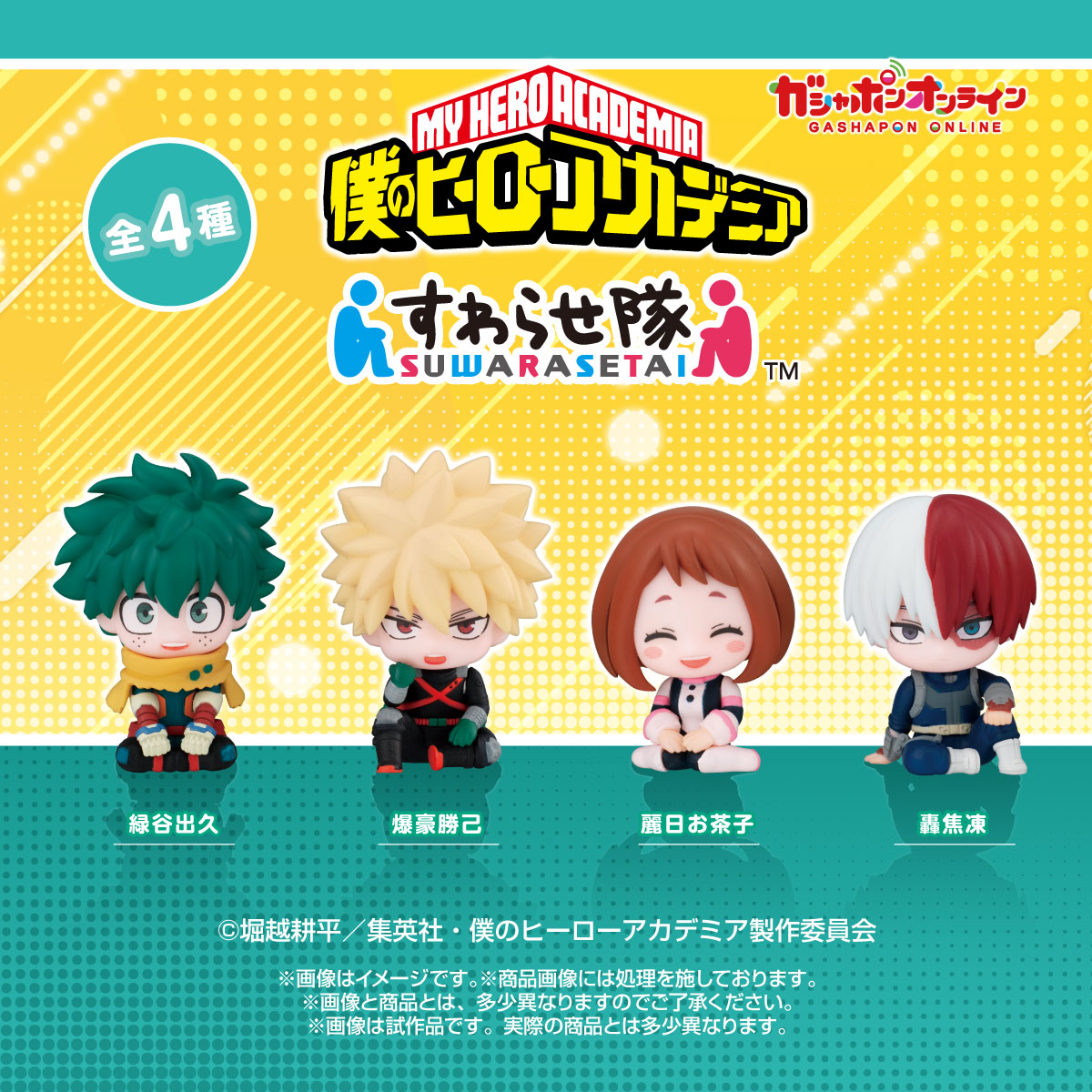 僕のヒーローアカデミア すわらせ隊 （税込400円） ＼ #ガシャポン