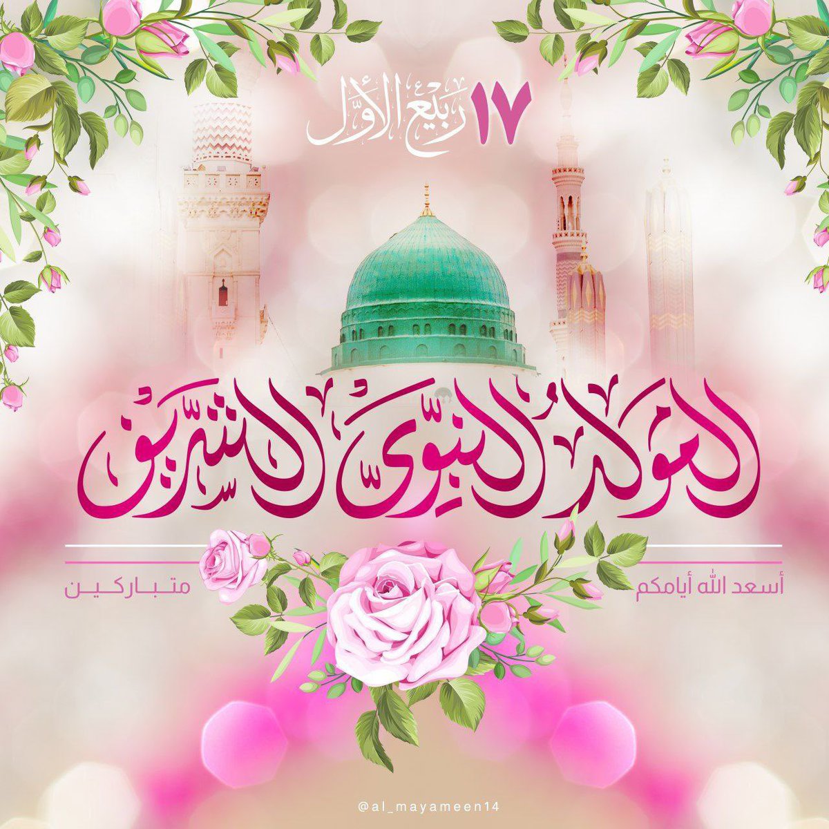 وُلِـدَ الـهُـدى فَـالكائِناتُ ضِياءُ
وَفَـمُ الـزَمـانِ تَـبَـسُّـمٌ وَثَناءُ

الـروحُ وَالـمَـلَأُ الـمَلائِكُ حَولَهُ
لِـلـديـنِ وَالـدُنـيـا بِهِ بُشَراءُ

وَالـعَـرشُ يَزهو وَالحَظيرَةُ تَزدَهي
وَالـمُـنـتَـهى وَالسِدرَةُ العَصماءُ

#ربيع_الأول_١٧  💐💐💐💐💐

متباركين بذكرى