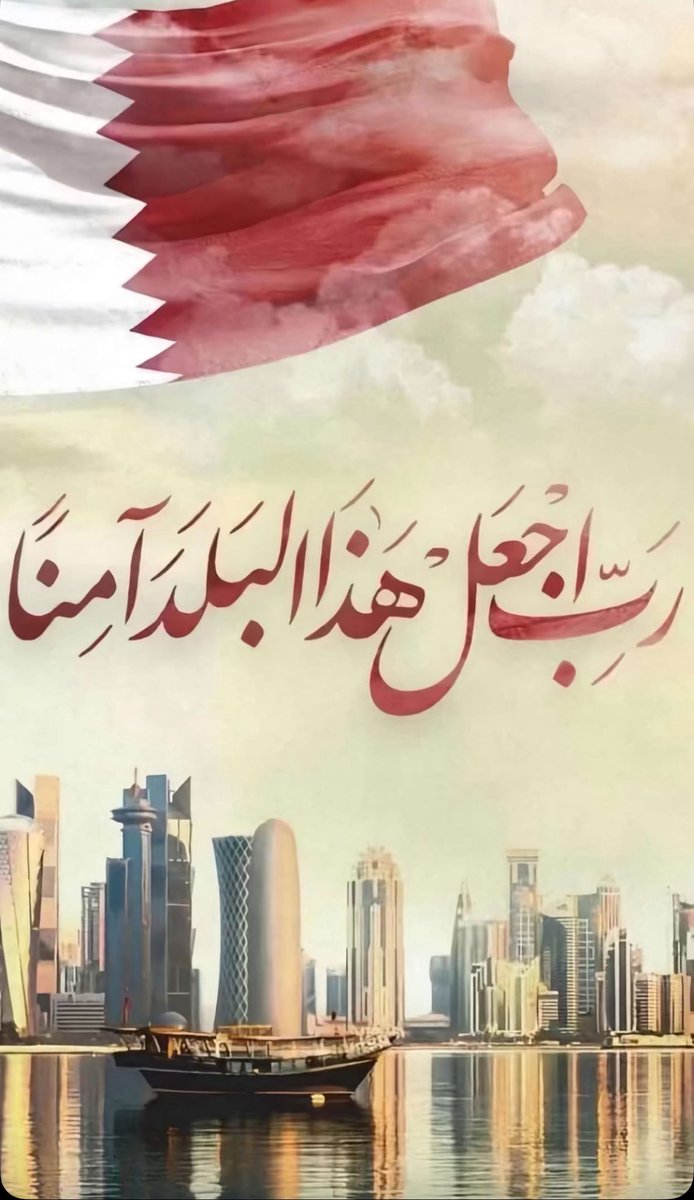 اللهم احفظ قطر وادم عليها الامن والامان  #الدوحه