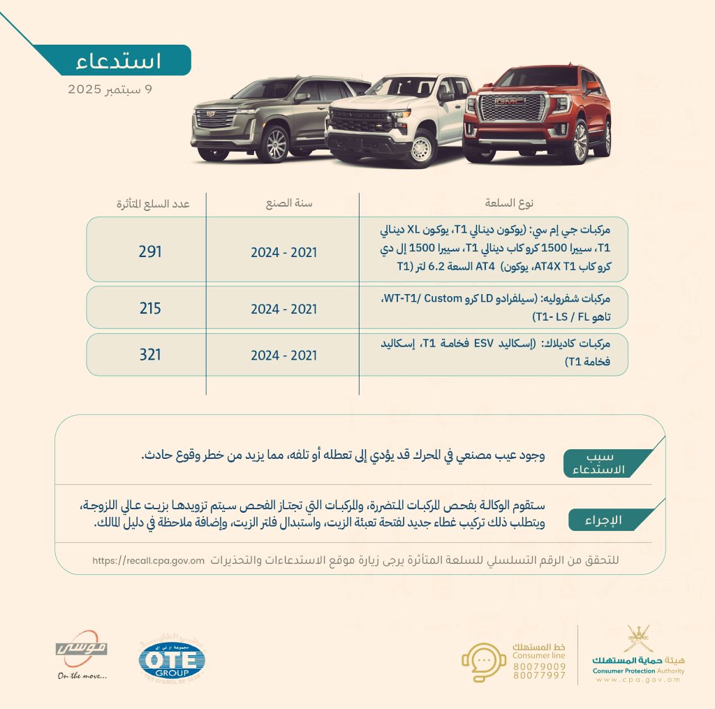 ♦️ #استدعاء عدد من مركبات (جي إم سي، وشفروليه، وكاديلاك)
طرازات 2021 إلى 2024
#صدى_صحم
#هيئة_حماية_المستهلك
