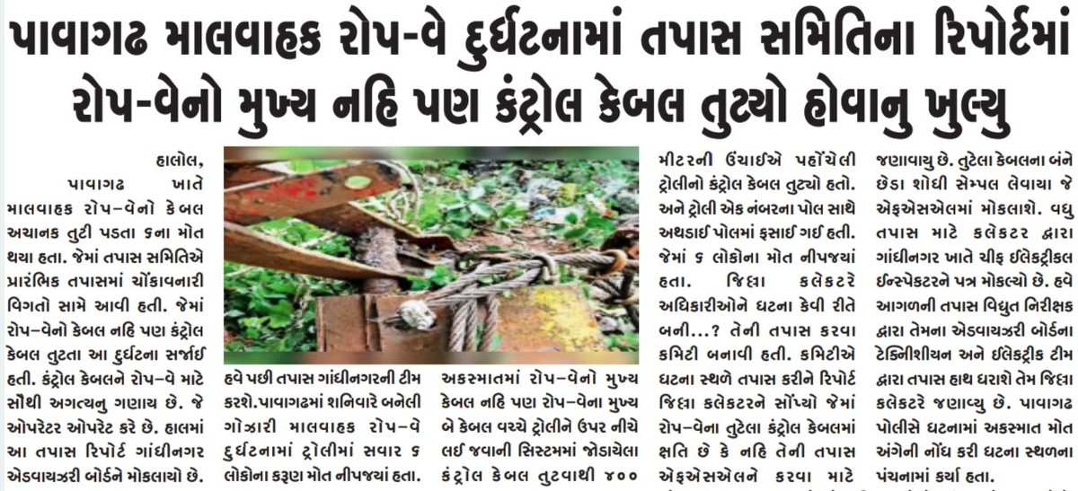 PMSNEWS1's tweet image. પાવાગઢ માલવાહક રોપ-વે દુર્ઘટનામાં તપાસ સમિતિના રિપોર્ટમાં રોપ-વેનો મુખ્ય નહિ પણ કંટ્રોલ કેબલ તુટ્યો હોવાનુ ખુલ્યુ

#pavaghad #panchmahalsamachar #news #panchmahal panchmah