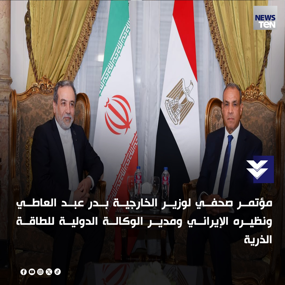 مؤتمر صحفي لوزير الخارجية بدر عبد العاطي ونظيره الإيراني ومدير الوكالة الدولية للطاقة الذرية 
عبد العاطي: التوصل إلى اتفاق بين إيران والوكالة الدولية للطاقة الذرية.
مصر تشدد على أهمية خفض التصعيد في المنطقة.
التوقيع على اتفاق استئناف التعاون بين إيران والوكالة الدولية.
نؤكد أهمية