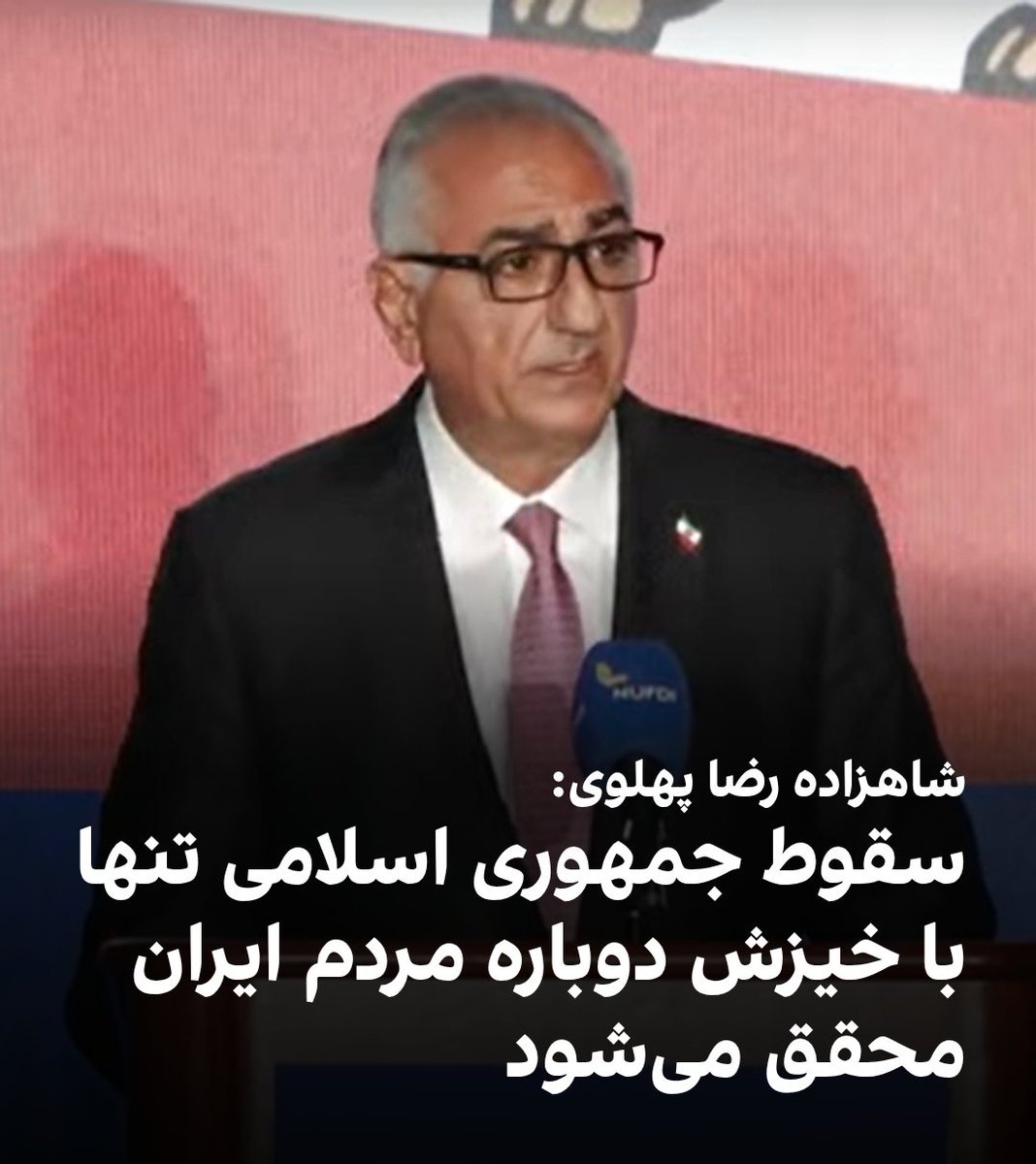 پیام اعلیحضرت #رضاشاه_دوم از "کنفرانس ایران":

"سقوط جمهوری اسلامی تنها با خیزش دوباره مردم ایران محقق خواهد شد"!
#CyrusAccords