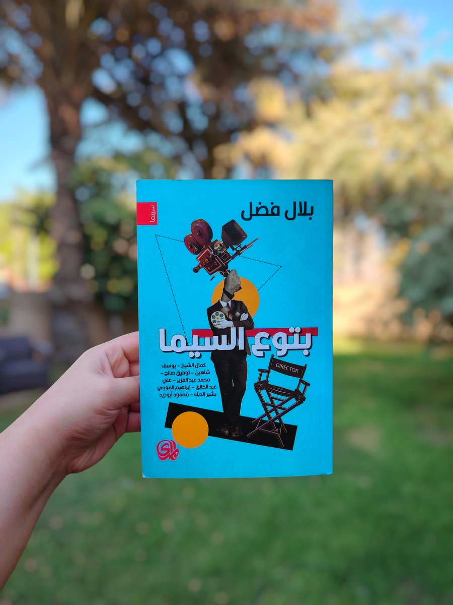 ولدت فكرة هذا الكتاب امام مصعد ذات ظهيرة شتائية قاهرية سنة 1995، كنت يومها متجها الى مكتبة المجلس الأعلى للصحافة  وحين فتح باب المصعد وجدت أمامي المخرجين الاستاذين صلاح ابو سيف وكمال الشيخ وقفت أنظر إليهما متجمدا من مكاني وعلى وجهي ابتسامة بلهاء، نظرا لبعضهما مبتسمين من وقفتي