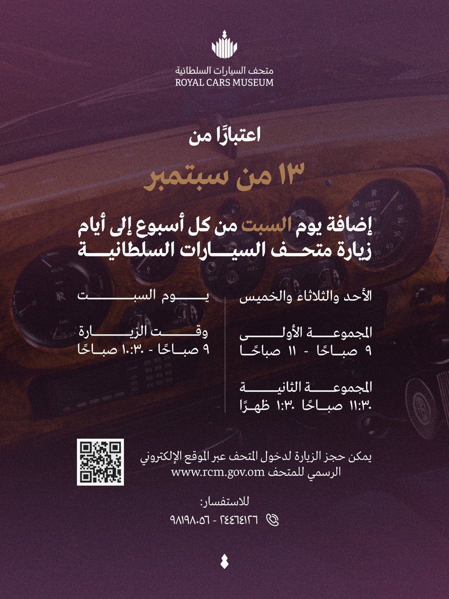 ♦️ يسرّ #متحف_السيارات_السلطانية أن يُعلن عن استقبال الزوار يوم السبت من كل أسبوع، وذلك اعتبارًا من تاريخ ١٣ من سبتمبر ٢٠٢٥م، إلى جانب الأيام المُعلن عنها سابقًا، وفقًا للضوابط المعمول بها.
#صدى_صحم