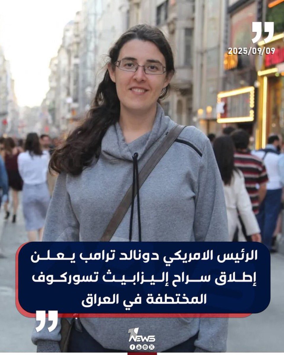 بعد قصف قطر، الجماعة صار عدهم مغص بالأمعاء الدقيقة، أطلقوها وهم صاغرون!😂

#إليزابيث_تسوركوف