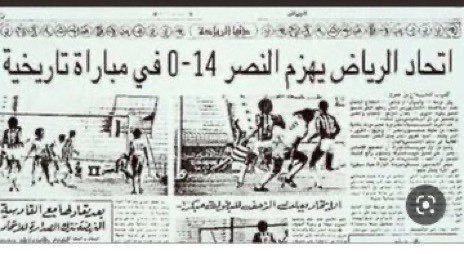 التاريخ لا يتغير ولا يمحى اتحاد الرياض يهزم #النصر 14 صفر ، نادي ضعيف من قبل ولازال إلى الان رغم الدعم الفلكي افضل لاعبيين في العالم وخرج من اول بطولة كأس السوبر بداية الموسم الحالي 🤣😂