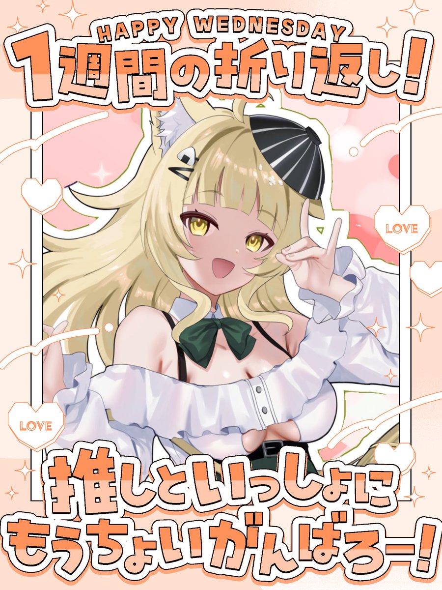 おはよぉー！☀
今日は水曜日！1週間の折り返しだー！

頑張りすぎずゆるふぁいで行こうね！
私も頑張りすぎない！
私すぐ頑張りすぎちゃうから💦

IRIAMフォロワーお待ちしてます！
▶︎ x.gd/099Q0

👤💬♥️♻️全巡回！

#おはようＶライバー 
#おはようVtuber️️ 
#IRIAM準備中