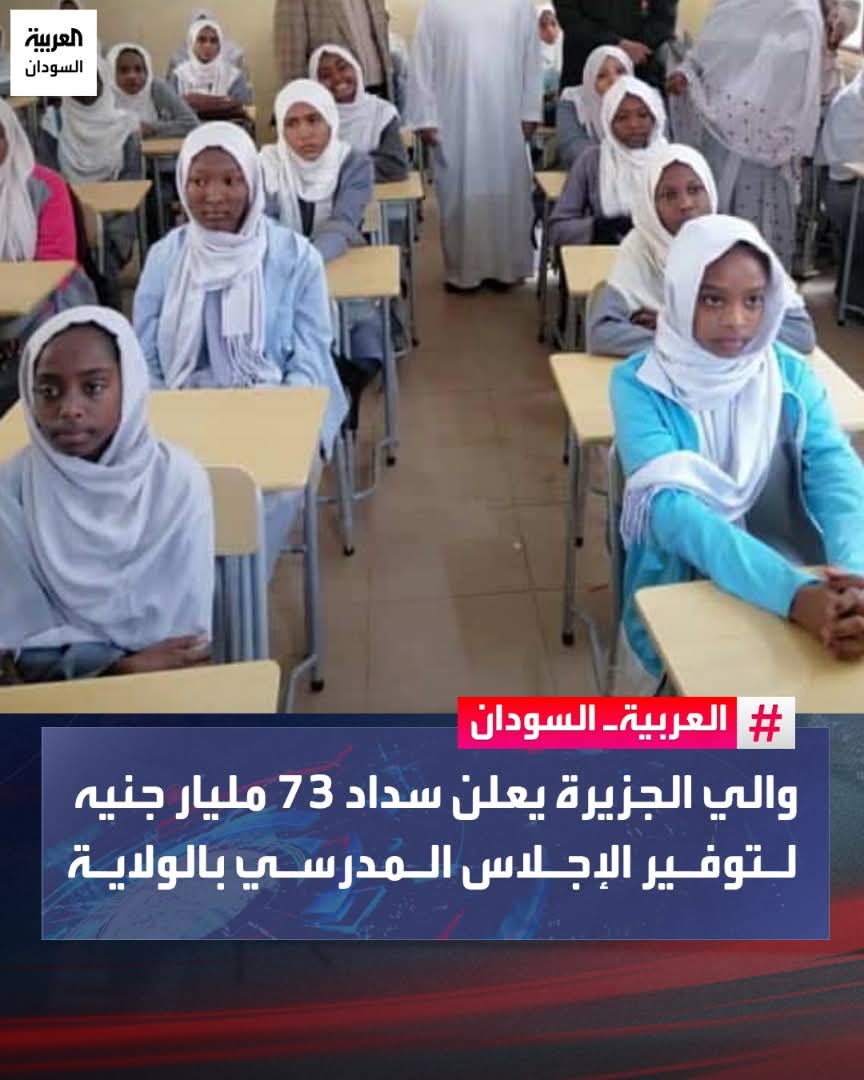 والي الجزيرة يعلن عن سداد 73مليار جنيه لتوفير الإجلاس المدرسي بالولاية