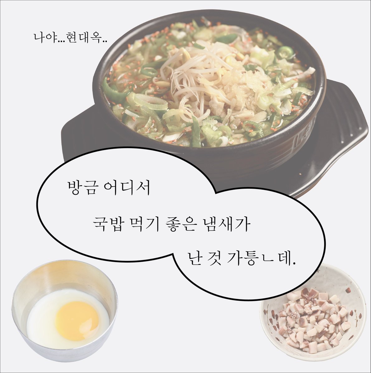 #RT이벤트
코 끝에 스치기 시작한 그 냄새 …
찬 바람 살랑 살랑 국밥 먹기 좋은 냄새…

콩나물국밥 마싯는거, 내가 그걸 모를까? 
내 가 그 걸 모 를 까 ? ? ? ?

모르는 사람 없도록 달려왔습니다!

팔로우+RT 추첨 3분께 
#현대옥 #외식상품권 선물로 드릴게요!

기간: 9/10 ~ 9/17
당발: 9/18