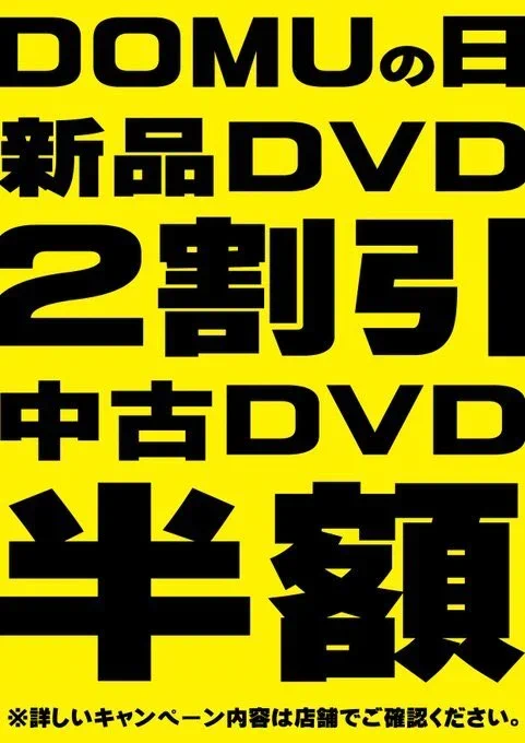 本日9月10日は童夢の日‼️‼️

👉👉新品DVD20％OFF👈👈
👉👉中古DVD50％OFF👈👈

激熱セール開催中です🉐
欲しかったDVDがお得に手に入るチャンス✌️

中古DVDの品揃え充実しています(*'▽')

ご来店お待ちしております😊
#宇都宮 #セール #半額 #SALE