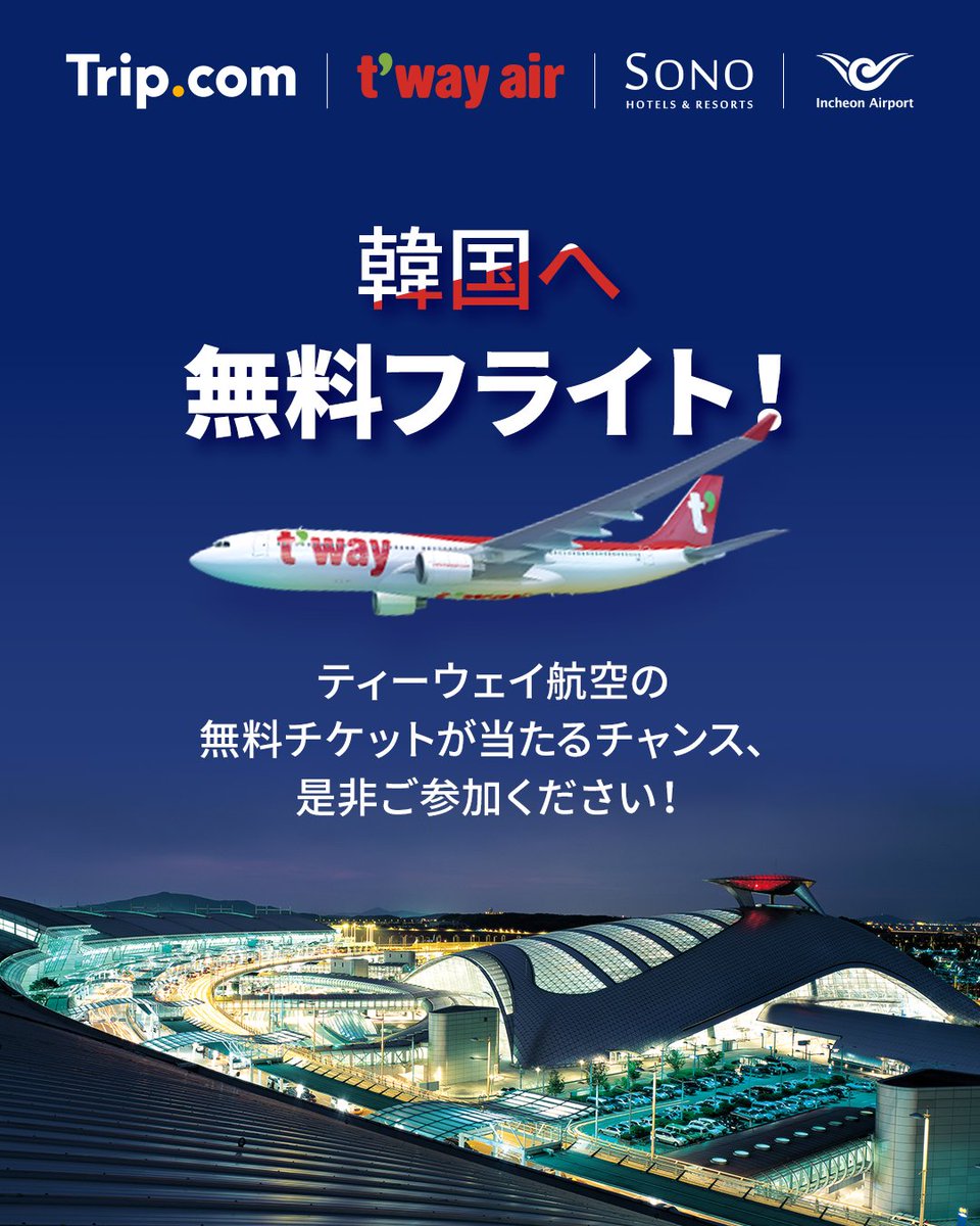 Trip.com JP (@tripcomjp) on Twitter photo 🎉プレゼントキャンペーン🎉
ティーウェイ航空で行く!
東京発ソウル行き🇰🇷の往復航空券が2名様に当たる✈️
応募方法は簡単!
1️⃣<a href="/TripcomJP/">Trip.com JP</a>をフォロー
2️⃣ この投稿をリポスト
応募締切:9/23(火)23:59
たくさんのご応募お待ちしております😊 🎉プレゼントキャンペーン🎉
ティーウェイ航空で行く!
東京発ソウル行き🇰🇷の往復航空券が2名様に当たる✈️
応募方法は簡単!
1️⃣<a href="/TripcomJP/">Trip.com JP</a>をフォロー
2️⃣ この投稿をリポスト
応募締切:9/23(火)23:59
たくさんのご応募お待ちしております😊