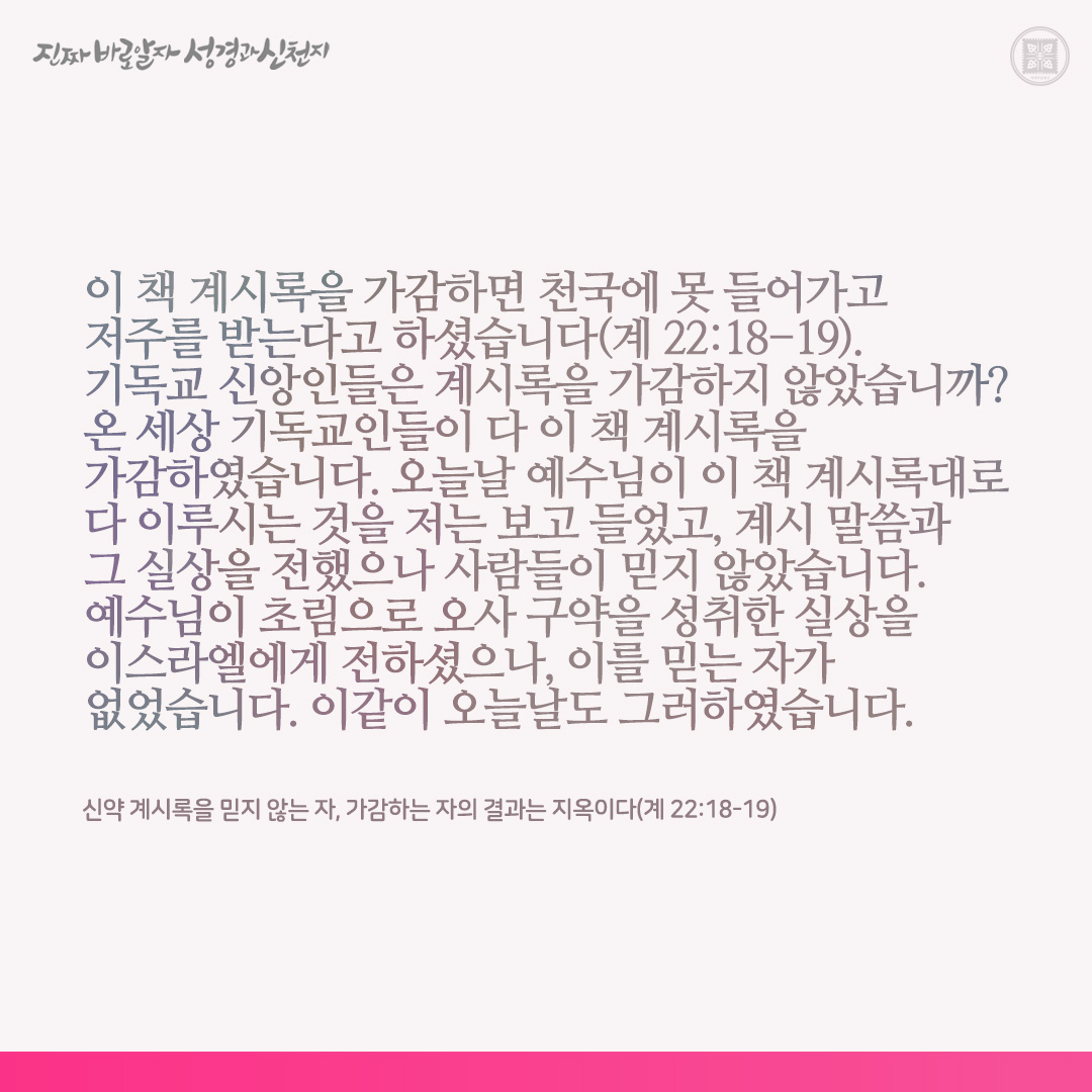 신약 계시록을 믿지 않는 자, 가감하는 자의 결과는 지옥이다(계 22:18-19)

1. 시골 가난한 농가에서 태어난 나 

나사렛 동네 곧 거지촌에서 자란 예수님은 구세주(메시아)로 오사 펼쳐진 구약(두루마리) 책을 받아먹고 이스라엘에게 와서 전했으나(마 1장, 겔 3장, 마 15:24 참고), 그들은 예수님을