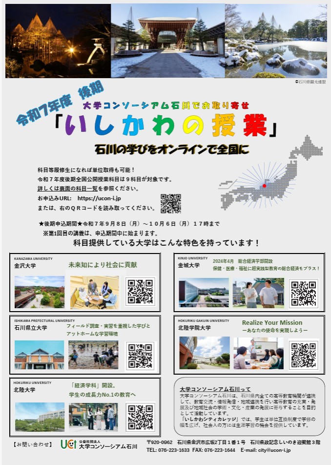 citycollege1's tweet photo. いしかわシティカレッジ後期　申込受付中‼
1次締切は9/22(月)17時です。
・加盟高等教育機関の学生は、単位互換できます。
・他県の学生は社会人として受講となります。
・社会人の方は、石川県にお住まいでなくとも、オンラインで受講できる科目があります！

詳しくは↓
https://t.co/beAjmZUuiR https://t.co/5dyjMsNa1U