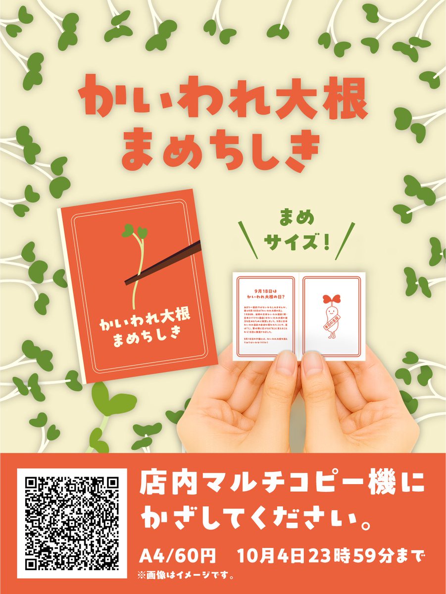 ファミリーマート (@famima_now) on Twitter photo ファミマで印刷できる #ファミまめ本 第4弾📖🌤️
今回は #かいわれ大根 の豆知識 🌱ˎˊ˗
『9月18日はかいわれ大根の日』って知ってますか💭
作ったらぜひ #ファミまめ本 をつけて教えてね💡
投稿画像に紛れ込んだ豆苗も探してみてね〜🌿💚
#印刷ならファミマ #かいわれ大根の日 ファミマで印刷できる #ファミまめ本 第4弾📖🌤️
今回は #かいわれ大根 の豆知識 🌱ˎˊ˗
『9月18日はかいわれ大根の日』って知ってますか💭
作ったらぜひ #ファミまめ本 をつけて教えてね💡
投稿画像に紛れ込んだ豆苗も探してみてね〜🌿💚
#印刷ならファミマ #かいわれ大根の日