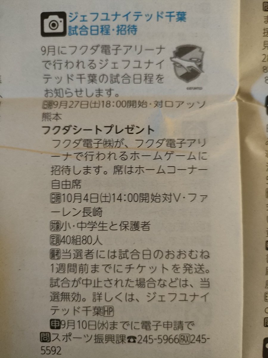 ちょうど今日9/10(水)締切✅
10/4(土)長崎戦招待
（ちば市政だより）