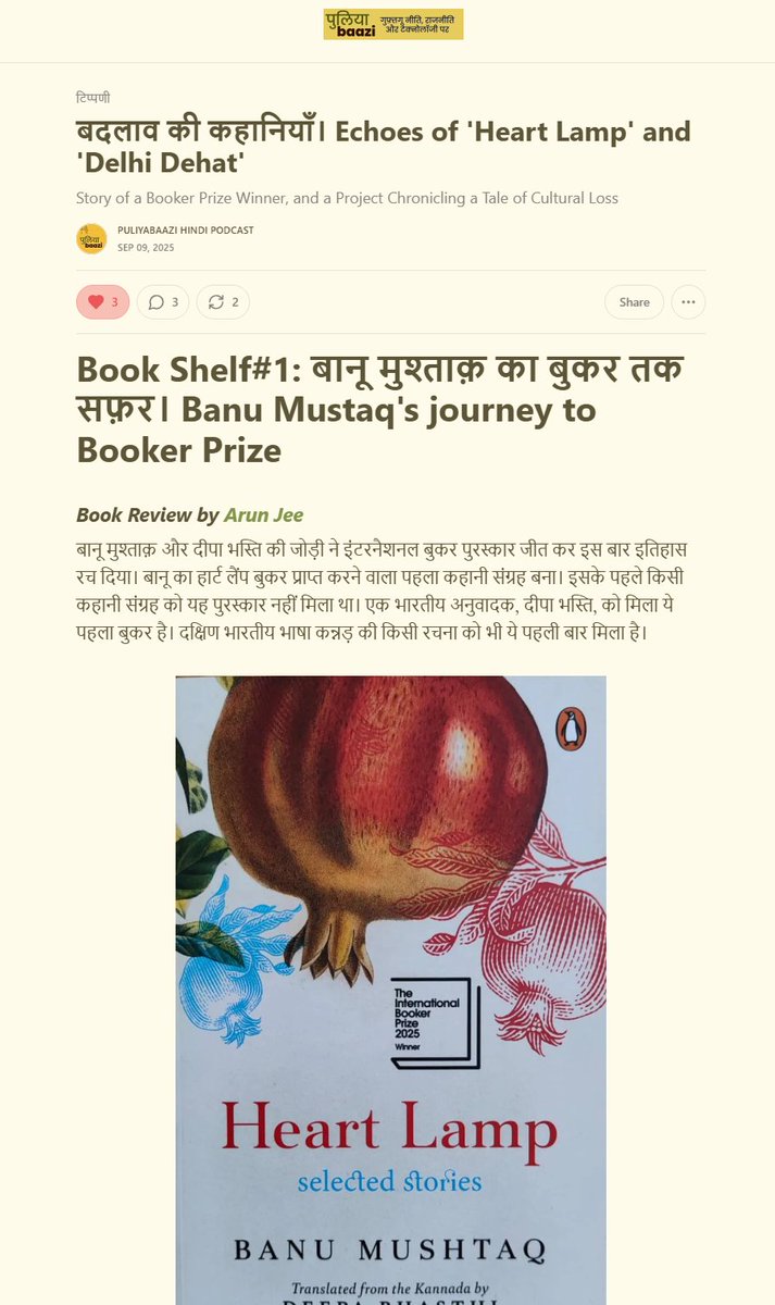 इस हफ़्ते पुलियाबाज़ी टिप्पणी पर पढ़िए <a href="/BanuMushtaq/">banu mushtaq</a> की किताब 'हार्ट लैंप' की एक भावपूर्ण समीक्षा, जिसमें लेखक <a href="/arunjee/">arun jee</a>  बानू के व्यक्तिगत संघर्षों की एक झलक भी देते हैं। यह बुक रिव्यु आपको यह किताब पढ़ने के लिए ज़रूर प्रेरित करेगा। पढ़िए..और पसंद आये तो वेबसाइट पर सब्सक्राइब करें