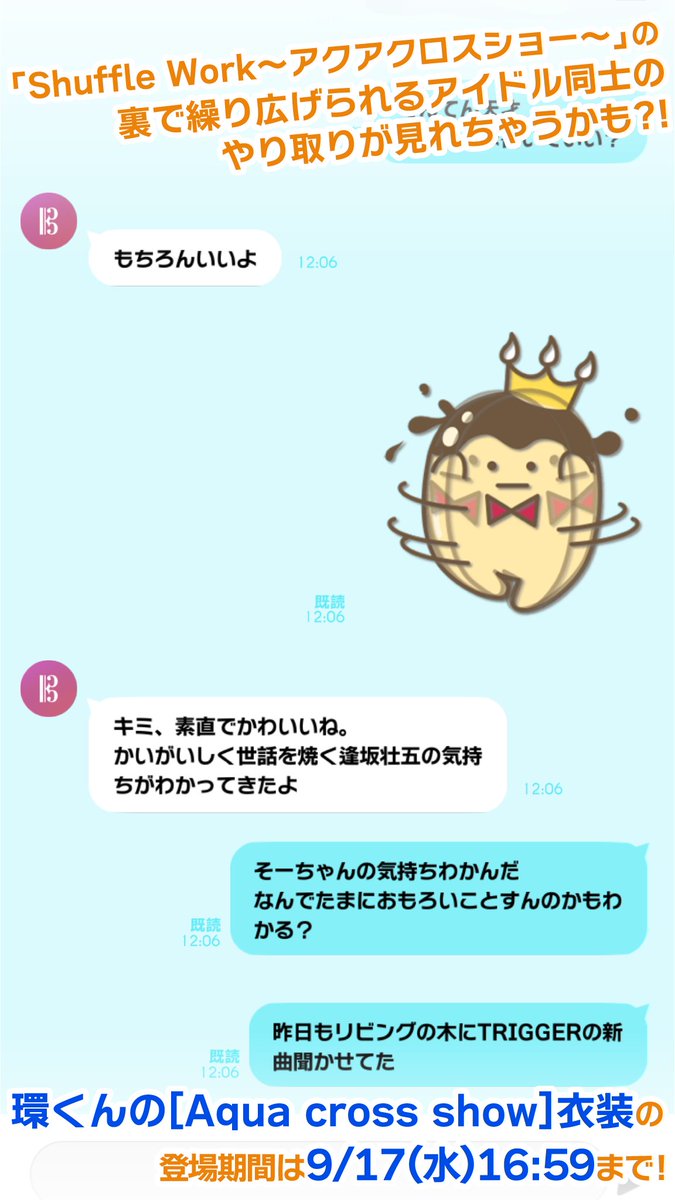 【ゲーム情報】
9/8~9/17の期間限定で、UR/SSR[Aqua cross show]の限定レアオーディションが開催中！
本日は、環くんのラビチャを一部チラ見せ…！
ラビチャでは、環くんと天くんのやり取りが見られます。
イベントストーリーと合わせてお楽しみくださいね！
#アイナナ