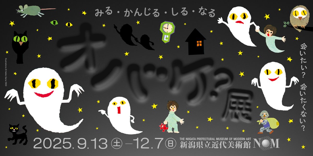 niigata_kinbi's tweet image. 10月11日（土）、11月22日（土）の「親子ふれあいデー」に「おしゃべりタイム」を実施します。展示室で声の大きさを気にせずに鑑賞をお楽しみいただける日です。小さなお子様連れでも気兼ねなくご来館ください！

#オバケ展 #オバケ #おばけ #新潟県立近代美術館 #新潟