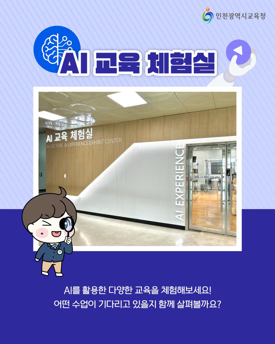 icehongbo's tweet image. 미래 사회의 핵심 역량을 키우는 배움터📖
영종AI융합교육센터!

증강현실, 인공지능 비전
기반 프로그램, 로봇 조작 등🤖
AI·디지털 융합교육을 직접 체험해 보세요🤗

더 자세한 소식은 인천광역시교육청 공식 블로그
(blog.naver.com/icehongbo/2240…)에서
확인해 보세요!

#인천광역시교육청 #기관소개