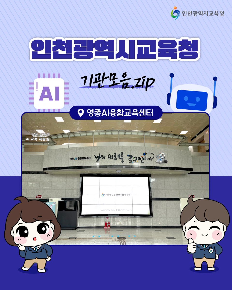 icehongbo's tweet image. 미래 사회의 핵심 역량을 키우는 배움터📖
영종AI융합교육센터!

증강현실, 인공지능 비전
기반 프로그램, 로봇 조작 등🤖
AI·디지털 융합교육을 직접 체험해 보세요🤗

더 자세한 소식은 인천광역시교육청 공식 블로그
(blog.naver.com/icehongbo/2240…)에서
확인해 보세요!

#인천광역시교육청 #기관소개