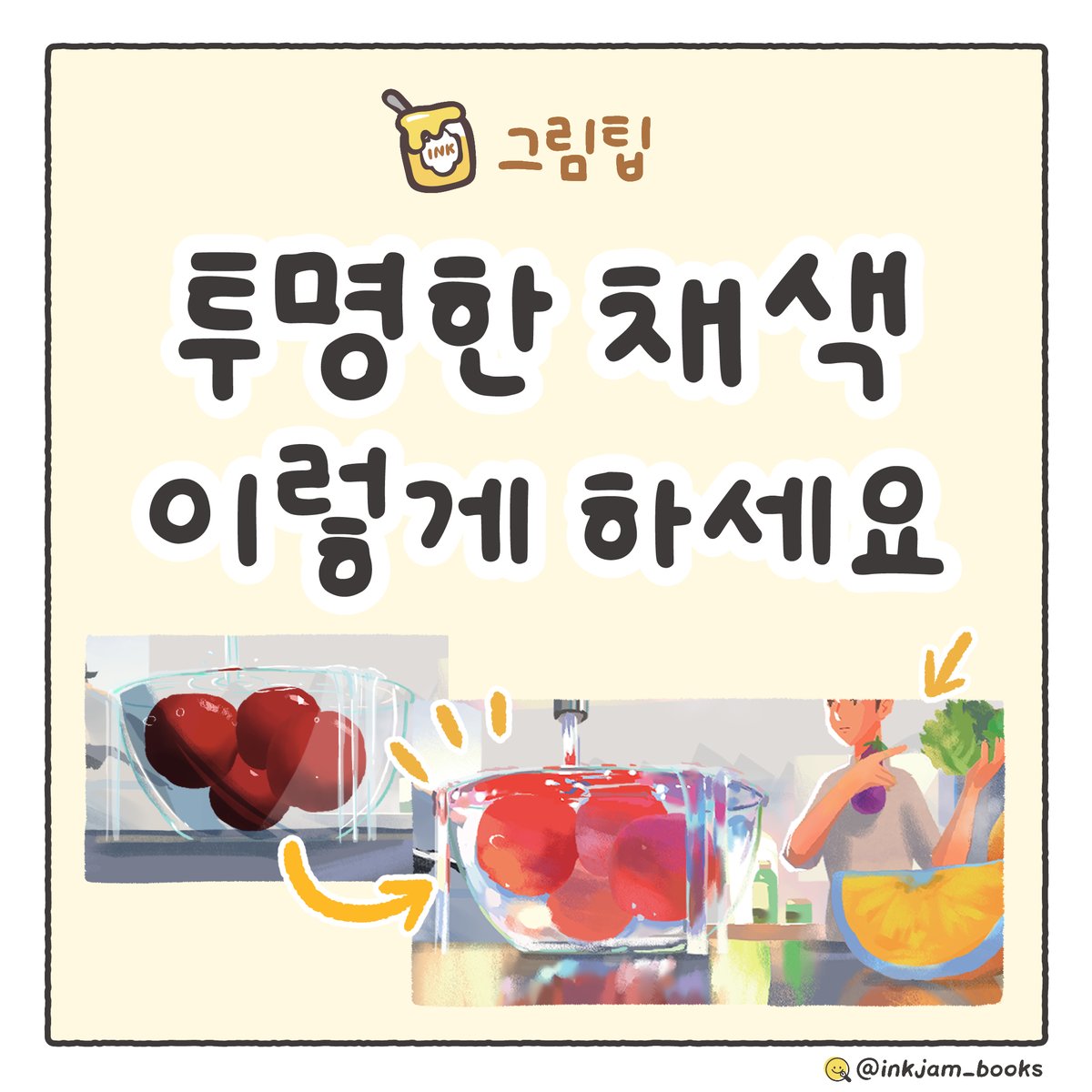 🍯투명함을 표현하는 방법
과일이나 사람의 피부 또는 물이나 유리같은 소재를 그릴 때 하기 쉬운 실수가 있습니다.
명도만으로 표현한 그림자, 단조로운 광원 연출이 그 중 하나죠.
투명한 느낌이 들게 채색하는 법을 6가지 포인트로 나누어 소개할게요! (타래로)