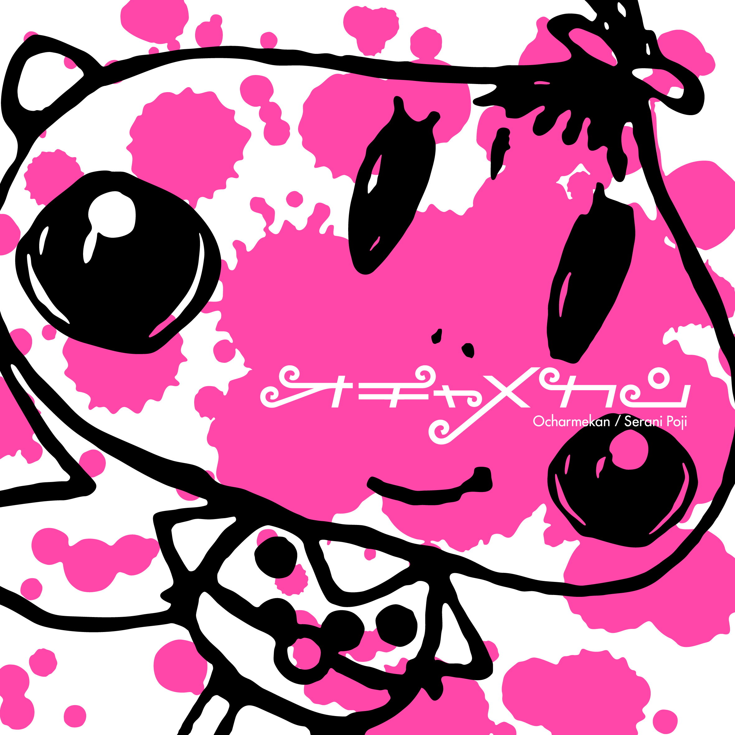 メリーゴーラウンドジェイルハウス / Serani Poji セラニポージ Amazon.co.jp: MERRY GO ROUND JAILHOUSE - Serani Poji