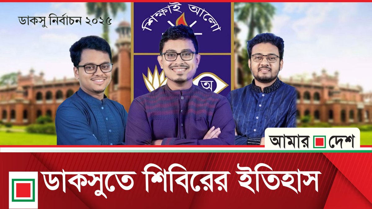 daily_amardesh's tweet photo. লিড নিউজ : ফেসবুকে পোস্ট দিয়ে ফলাফল প্রত্যাখ্যান আবিদের | Lead News | Amar Desh
👉বিস্তারিত জানতে ভিজিট করুন: https://t.co/PCX3AHRTFO
#amardesh #update #latestnews #ducsunews #ducsuelection https://t.co/WyZ7usVrHG