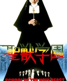 فيلم المتعدي (١٩٧٤)
sima.club/film~The_Trans…
ابطال الفيلم: يومي تاكيغاوا، إيميكو ياموتشي، يايوي واتانابي
يتحدث الفيلم عن قصة حدثت من اجل التحقيق في وفاة والدتها الغريبة، حيث تقوم إمرأة بالدخول الى ديرًا مقدسًا تديره راهبات منافقات ومنحرفات و تحدث مفارقات كثيرة.