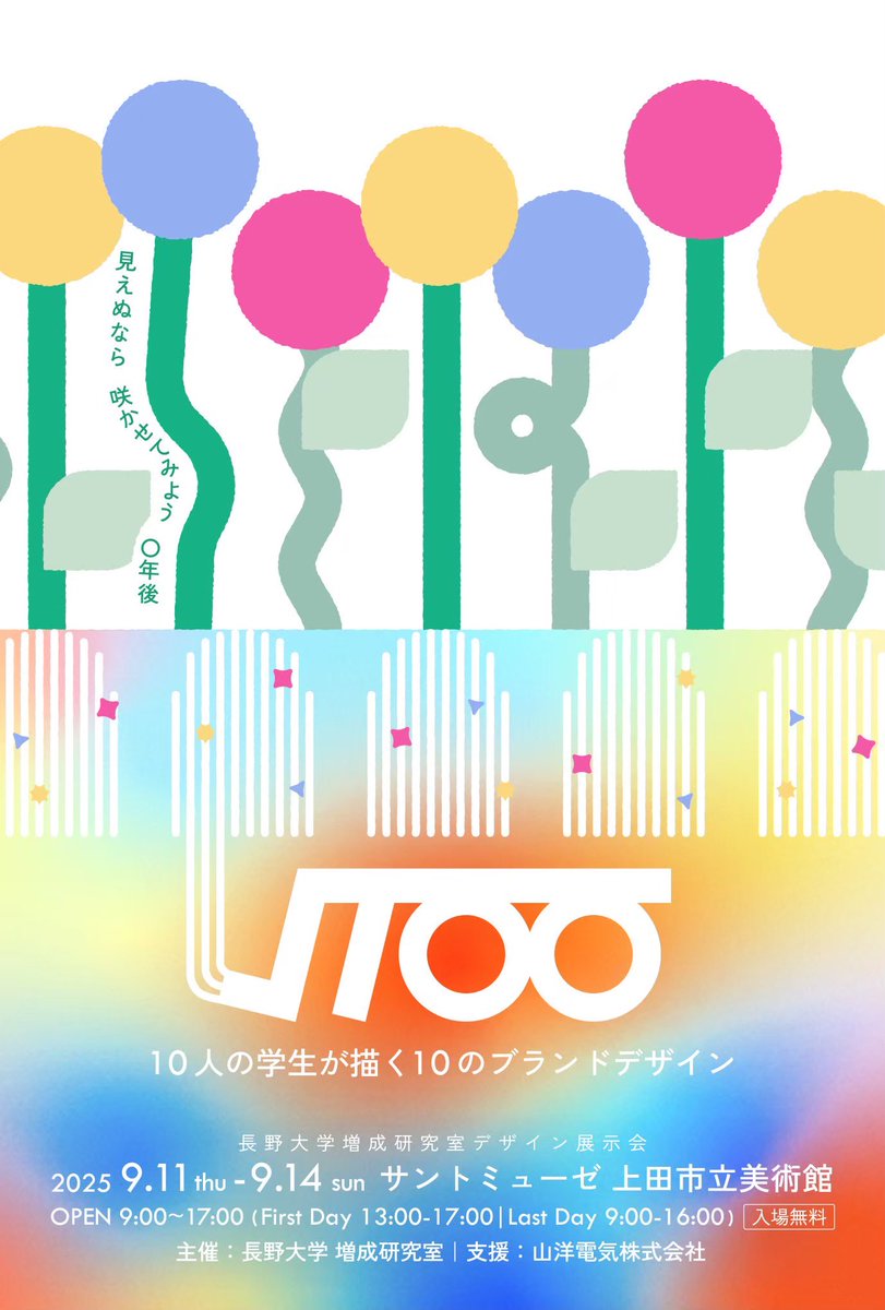 こんにちは！
増成デザイン研究会です！

展示会「√100」開催まで残り0日になりました！

学生の作品を一部チラ見せ🫣

入場無料！多くの方のご来場心からお待ちしております！

#長野大学　#増成ゼミ　#上田市立美術館