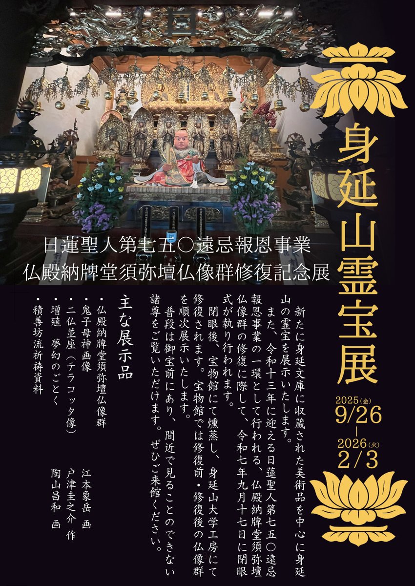 ★第七百遠忌　日蓮大聖人御影　身延山傳来 身延山久遠寺【オフィシャル】 on X: 