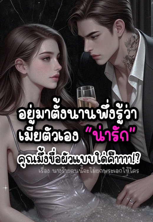 ปวดหัวกับมันเด้
------------
📍พิกัดความเผ็ชชชชช์ย์ย์
readawrite.com/a/4909a2e6ef56…
เรื่อง : นางร้ายคนนี้จะไม่ยกพระเอกให้ใคร
นามปากกา : โมเน่ โมนาลิส