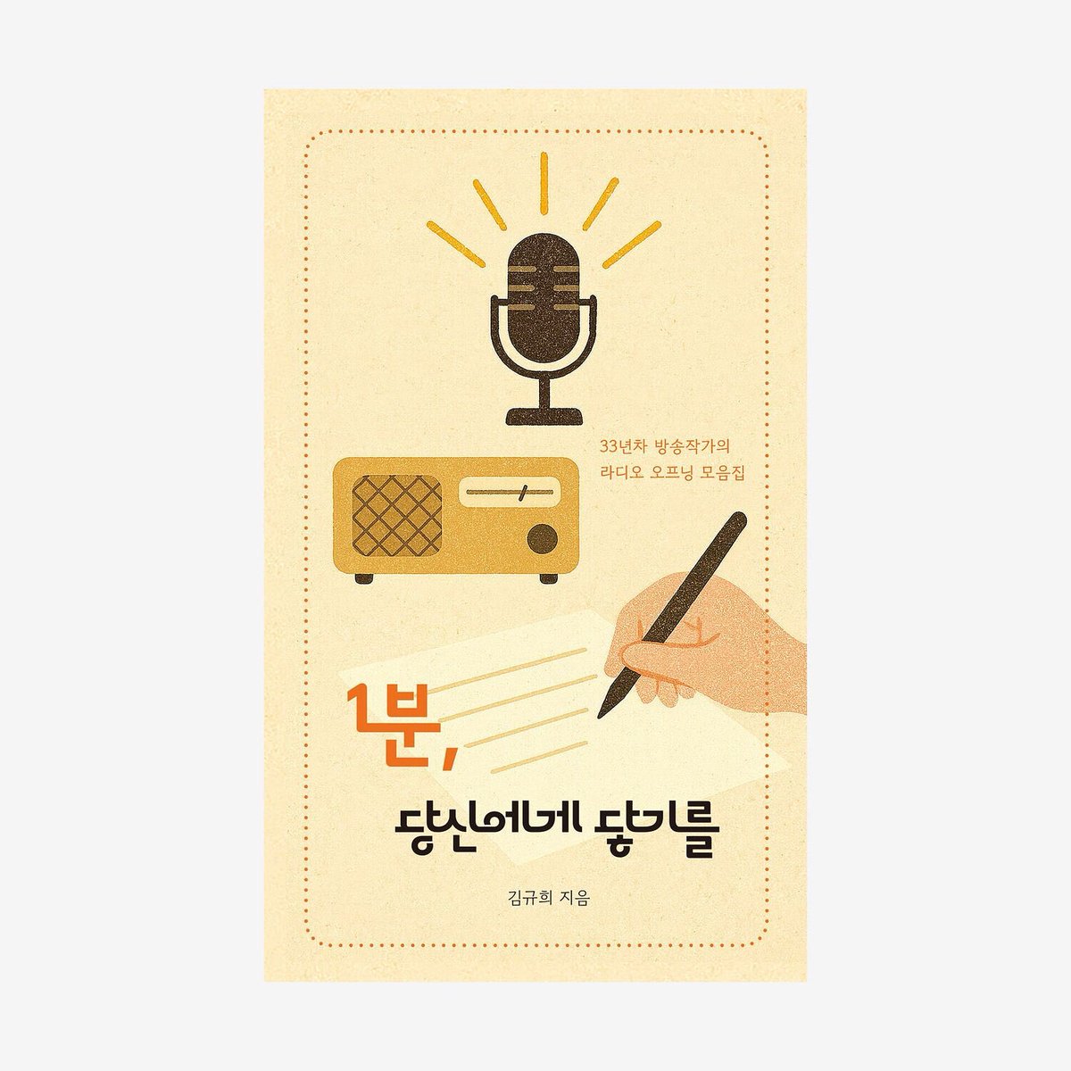 1분, 당신에게 닿기를
라디오의 짧은 오프닝 1분, 그러나 그 안엔 세대를 넘어 마음을 감싸는 큰 울림이 있습니다. 하루를 지탱하는 따뜻한 위로의 기록.

#1분당신에게닿기를 #라디오 #라디오오프닝
#독립출판 #독립출판물 #인디펍