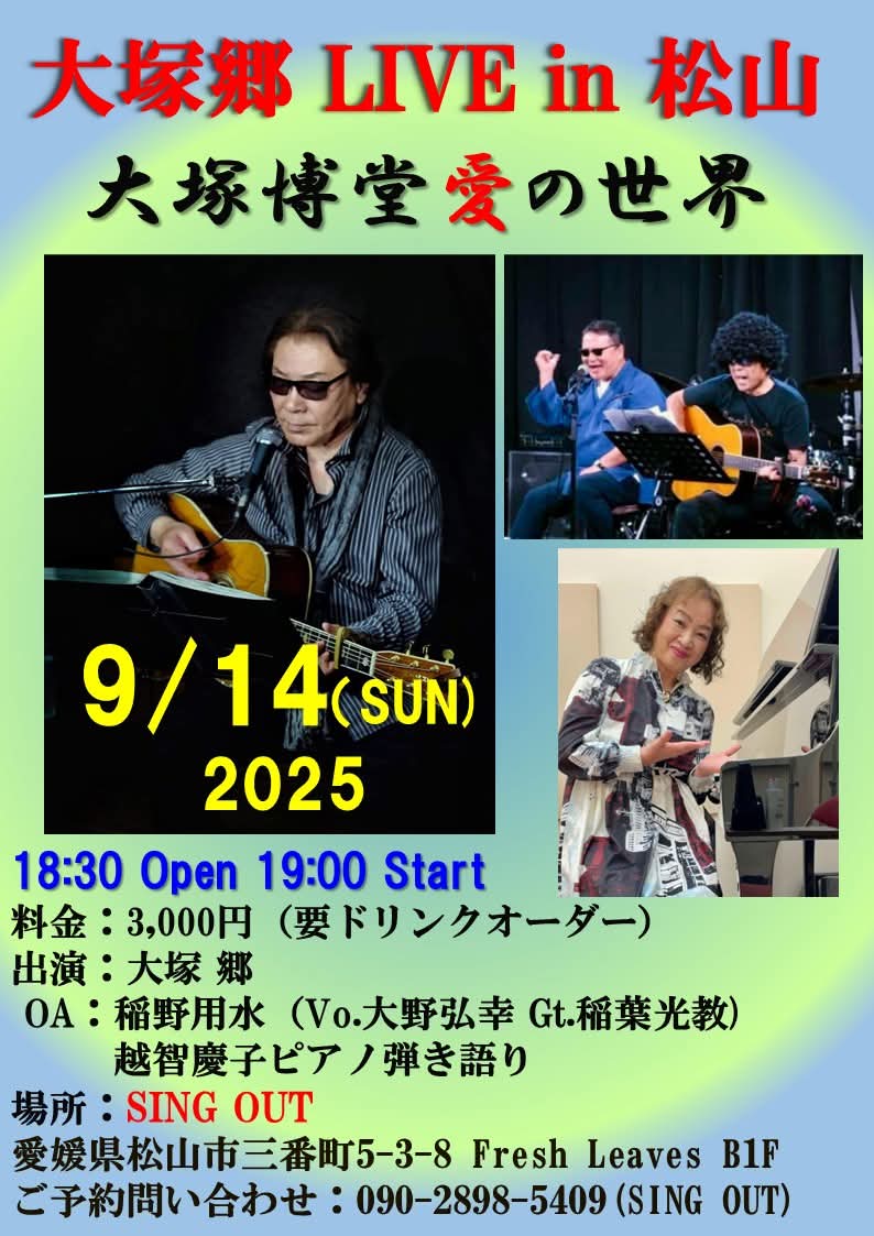 LovesongO's tweet photo. 9/14は、松山市SING OUTライブです。皆様のお越しお待ちしております。🎶😊#愛媛　#松山市　#ライブ　#大塚博堂　#フォーク　#感動の歌 https://t.co/bHKEAWx0AB