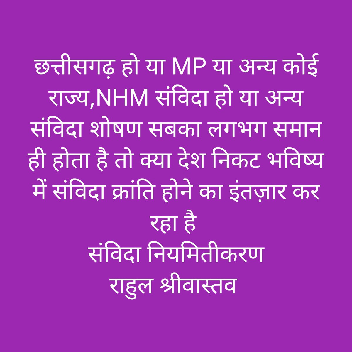 सिर्फ एक मांग #संविदा_नियमितीकरण
संविदा की होने वाली हर हड़ताल और हर संविदा कर्मचारी के साथ देश का सभी संविदा वर्ग खड़ा है नियमितीकरण की धारा #छत्तीसगढ़ की धरा से बहनी चाहिए 
निवेदन 👉अधिकारी और नेता डराएंगे लेकिन डर के आगे ही जीत है