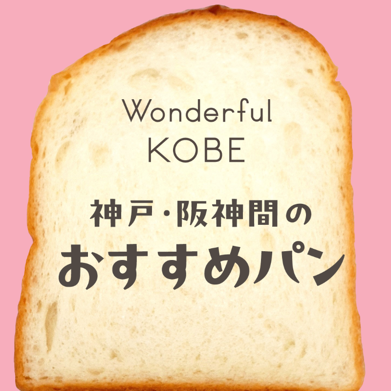 wkobe_bread's tweet photo. 神戸・阪神間のwebマガジン「ワンダフルコウベweb」の「パンダフルコウベ」では、おすすめのパンを紹介しています。