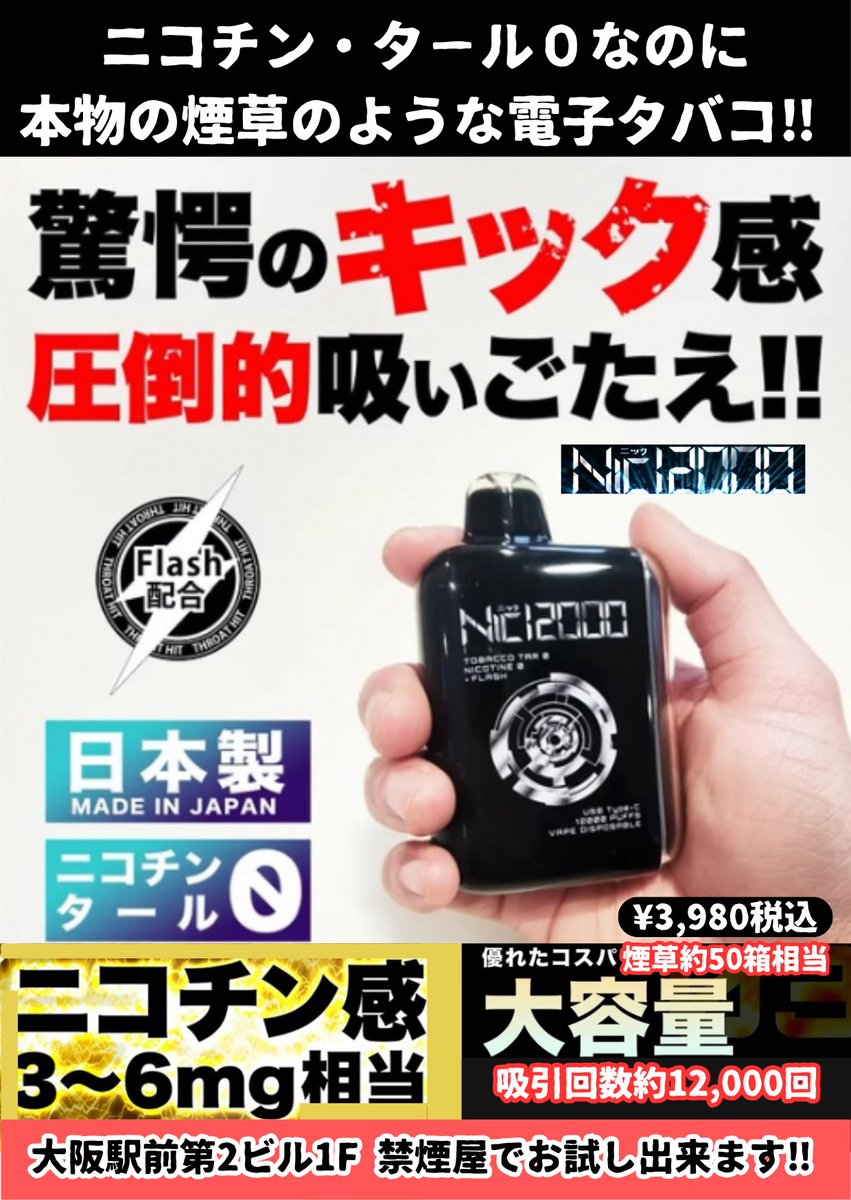 cbd_osaka's tweet photo. 禁煙・節煙をお考えの方必見‼️
最新技術で、ニコチン���タール◎なのにニコチン並みの吸いごたえを実現した最新
使い捨てVAPE NIC12000禁煙屋にてお試し出来ます‼︎
お求めは禁煙屋店舗又はオンラインショップまで
https://t.co/YK9ocPcd5x
#vape #電子タバコ#電子シーシャ ＃禁煙
#nic12000 https://t.co/cuVJf8KE7H