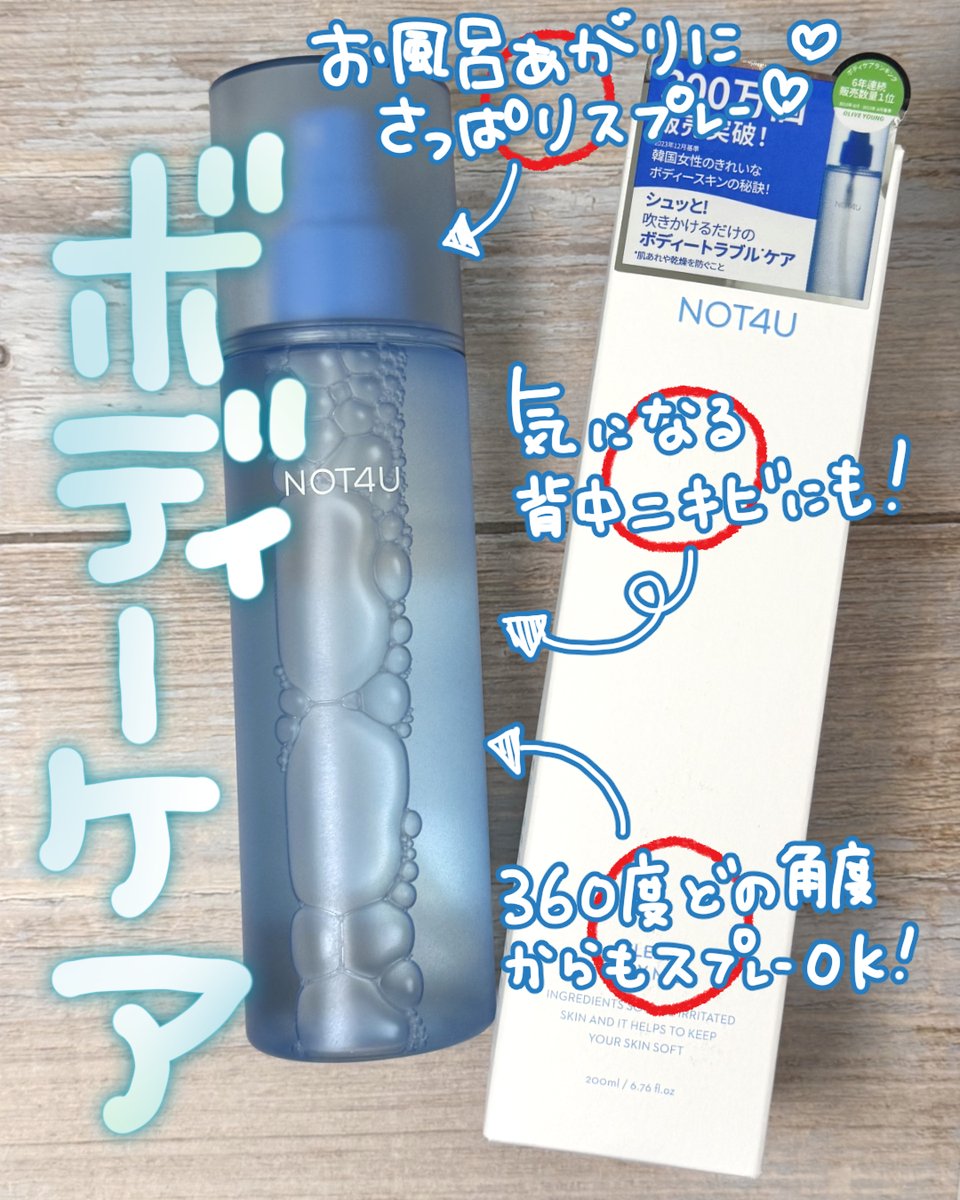 koufukuronn's tweet photo. 【NOT4U】様より
クリアボディミスト
商品提供頂きました。
すっきりとした使い心地と
潤いを感じるボディケアミスト
見せたくなる
艶やかで滑らかなボディへ導く
#PR
#NOT4U
#ノットフォーユー
#ボディミスト
#背中ニキビ
#ボディケア
#ニキビケア https://t.co/2GiXyIeyxu
