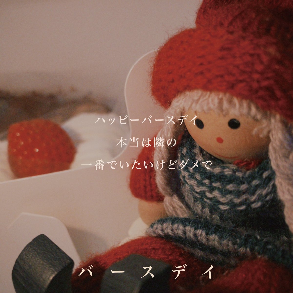 【 収録曲名解禁❺ 】

リアクション ザ ブッタ
2025.10.29 wed Release❤️

New Digital e.p
収録曲「バースデイ」🕯️

photo by
<a href="/naoto_RTB/">佐々木直人(リアクション ザ ブッタ)</a> 

#RTB_ep