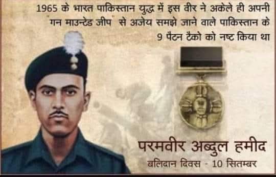 #परमवीर और #महावीर #चक्र से सम्मानित #शहीद #वीर  #अब्दुल #हमीद जी के शहादत#दिवस पर खिराजे अकीदत 🌹🌹🌹