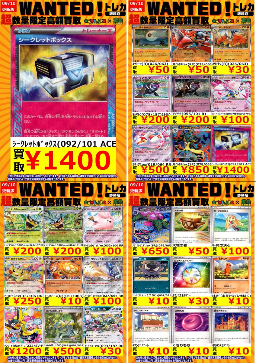ポケカ買取情報 🔥🔥🔥WANTED🔥🔥🔥 シークレットボックス(092/101 ACE