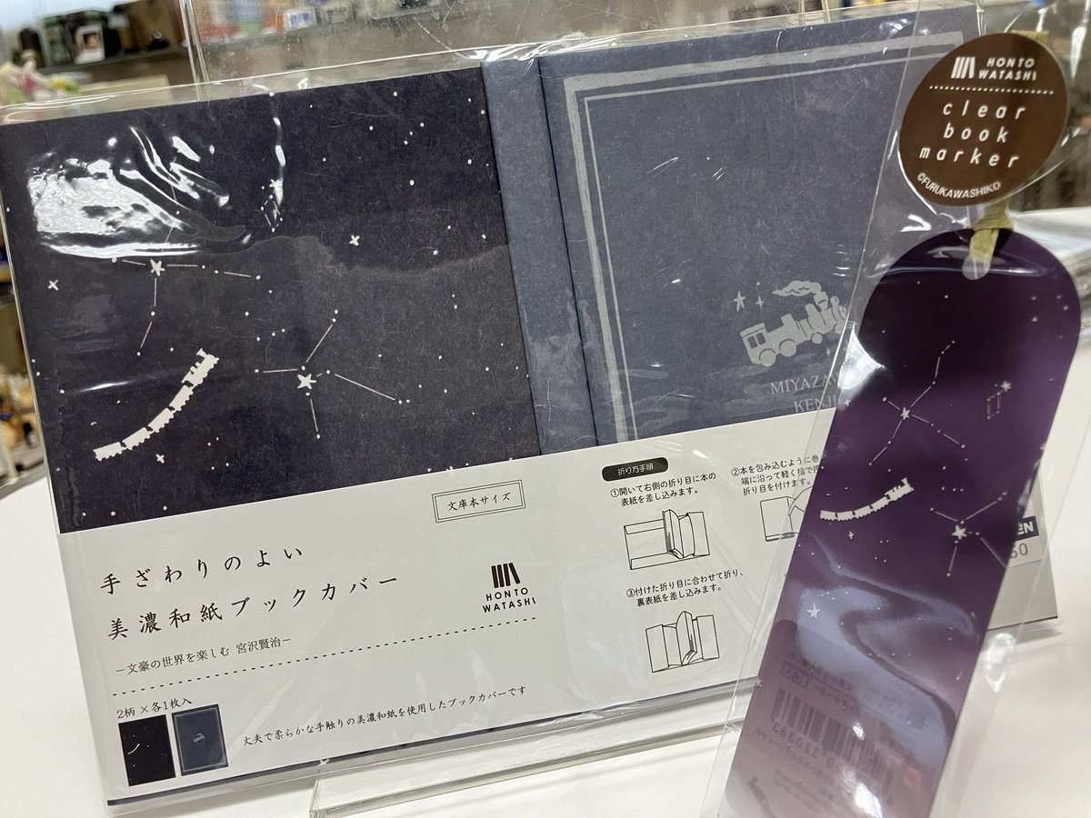 📕新商品のご案内🔖

古川紙工より新たなブックカバーとしおりが入荷致しました！
ブックカバーは素材が美濃和紙とレザー(左の写真)の2種類ございます。

数種類ある柄の中、今回は銀河鉄道の夜のブックカバーをご紹介👀
星座の海を走る銀河鉄道。クリア素材のしおりと揃えたくなる可愛さです🚂⭐️