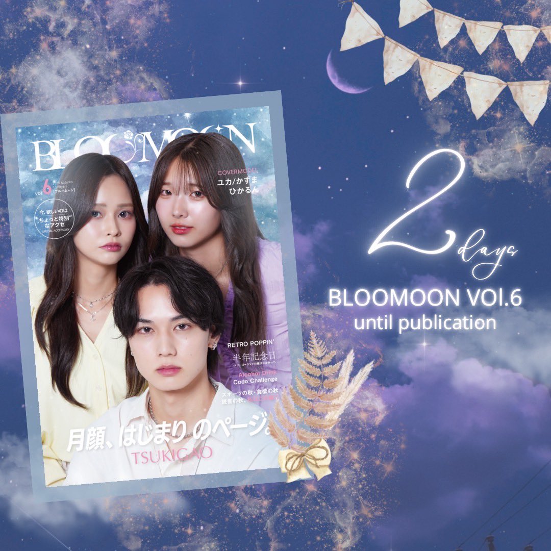 BLOOMOON Vol.6

\ \発売まで残り2日/ /

9/28 THE RUNWAY OSAKA
10/26 LIVER EXPO @大阪難波

上記2日程は、BLOOMOONモデルから直接お渡し出来る機会となりますので、
是非ご来場お待ちしております！！🌙

#BLOOMOON #ブルームーン